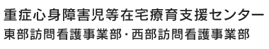重症心身障害児等在宅療育支援センター