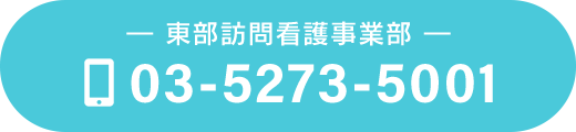 東部訪問看護事業部　TEL：03-5273-5001