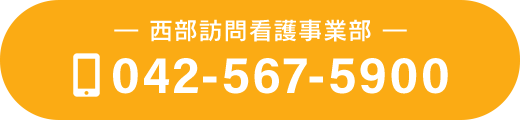 西部訪問看護事業部　TEL：042-567-5900