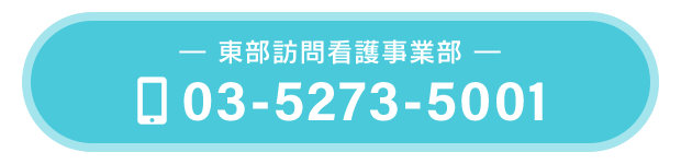 東部訪問看護事業部　TEL：03-5273-5001