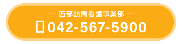 西部訪問看護事業部　TEL：042-567-5900